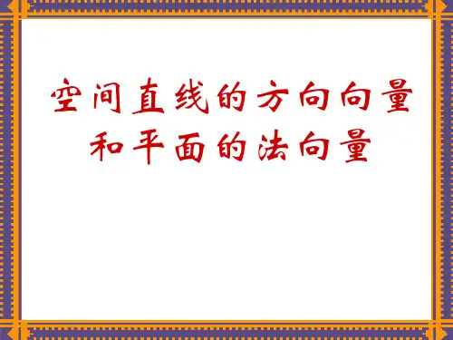高中数学课件-空间直线的方向向量和平面的法向量