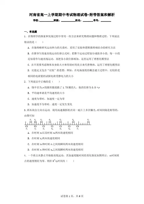 河南省高一上学期期中考试物理试卷(附带答案和解析)
