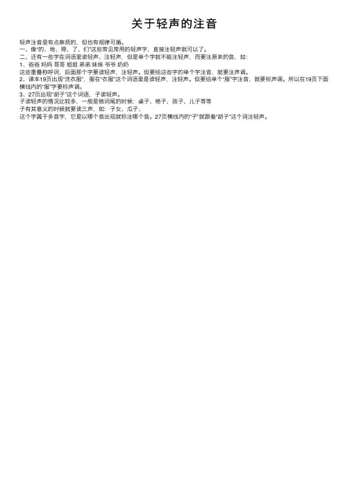 关于轻声的注音