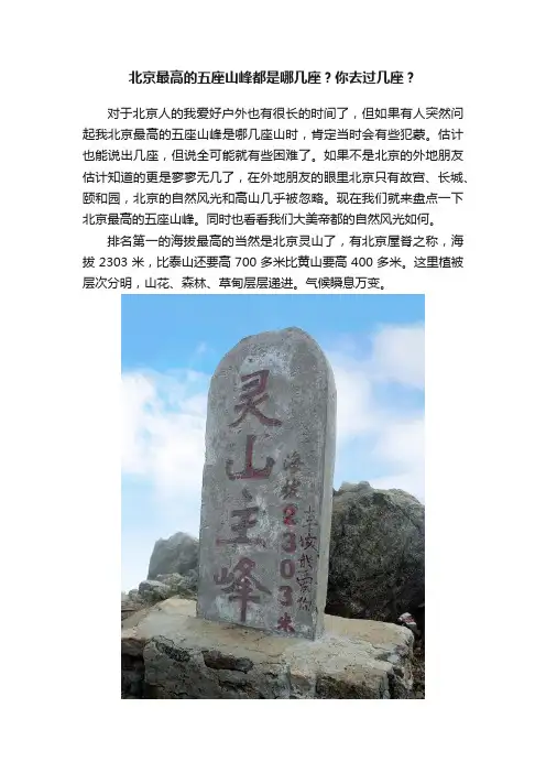 北京最高的五座山峰都是哪几座？你去过几座？