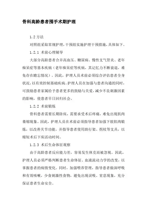 骨科高龄患者围手术期护理-精选文档