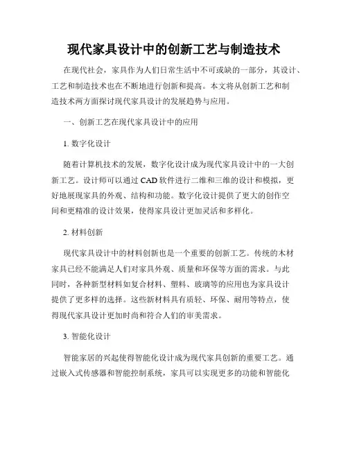 现代家具设计中的创新工艺与制造技术