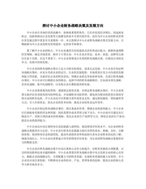 探讨中小企业财务战略决策及发展方向