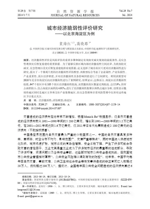 城市经济脆弱性评价研究——以北京海淀区为例