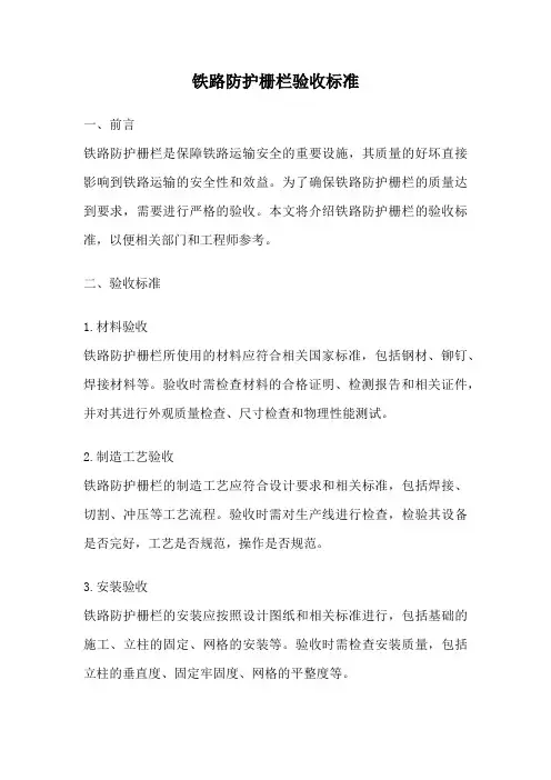 铁路防护栅栏验收标准