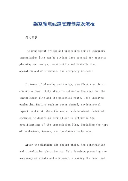 架空输电线路管理制度及流程