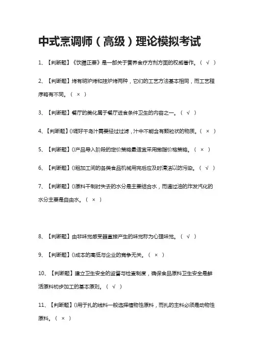 (全)中式烹调师(高级)理论模拟考试题库附答案2021