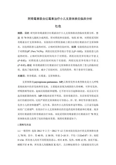 阿奇霉素联合红霉素治疗小儿支原体肺炎临床分析