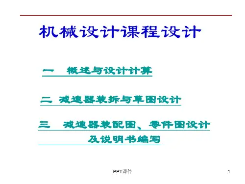 机械设计课程设计  ppt课件