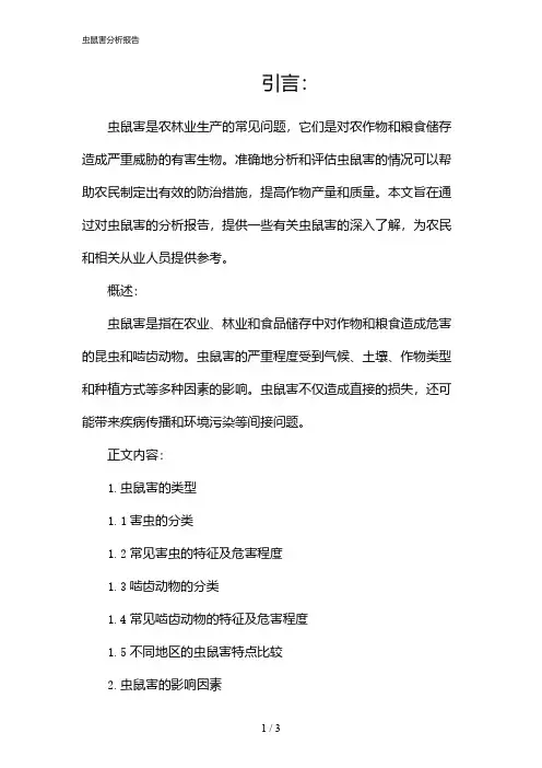 22299_虫鼠害分析报告