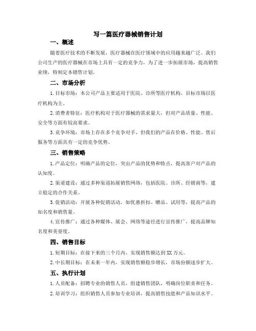 写一篇医疗器械销售计划