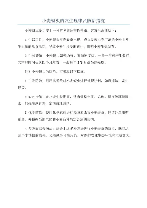 小麦蚜虫的发生规律及防治措施
