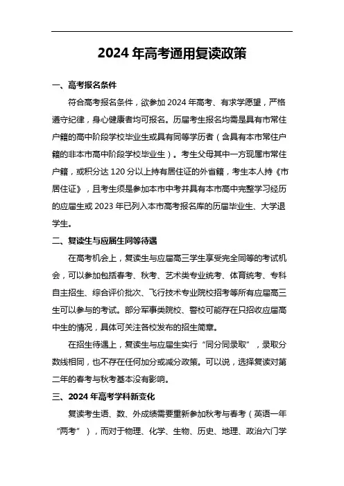 2024年高考通用复读政策