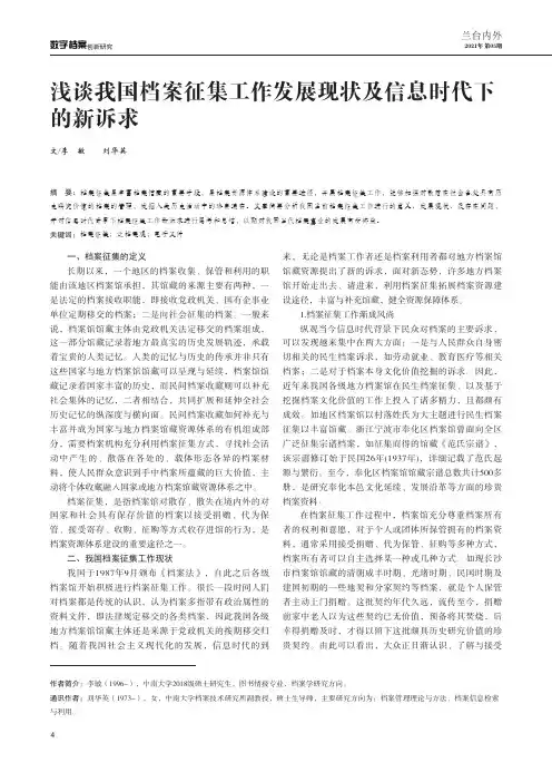 浅谈我国档案征集工作发展现状及信息时代下的新诉求