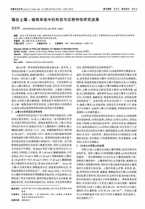 镉在土壤-植物系统中的形态与迁移特性研究进展