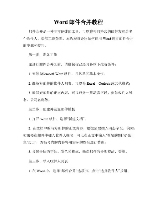 Word邮件合并教程