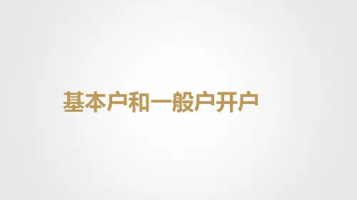 基本户、一般户的开户