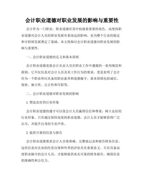 会计职业道德对职业发展的影响与重要性