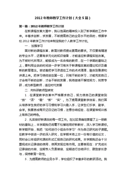 2012年教师教学工作计划（大全5篇）
