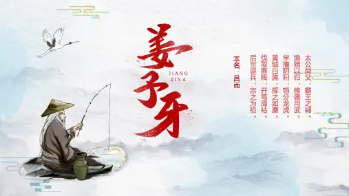 古代历史人物姜子牙介绍PPT