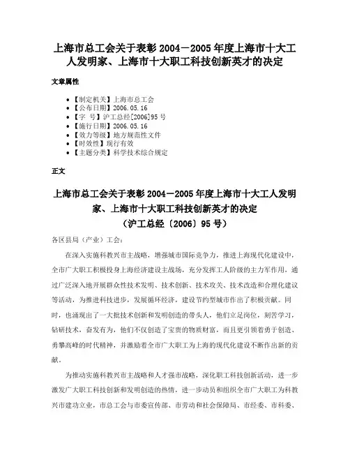 上海市总工会关于表彰2004－2005年度上海市十大工人发明家、上海市十大职工科技创新英才的决定