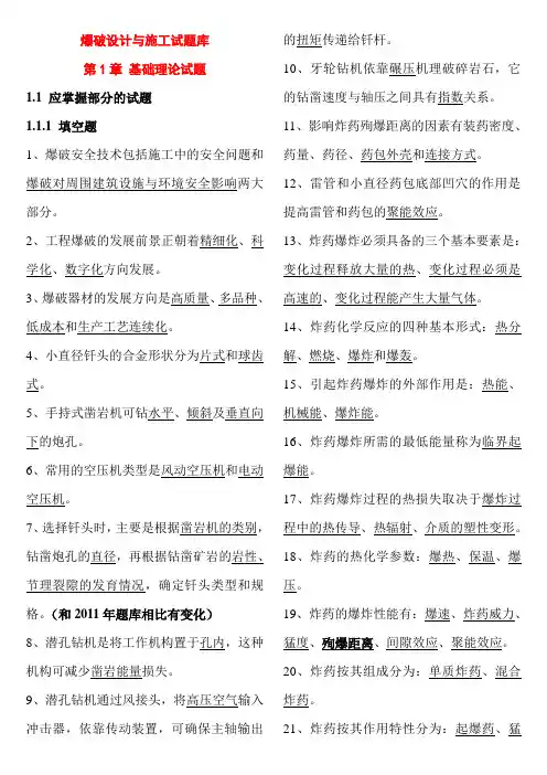 爆破设计与施工试题库(填空题)