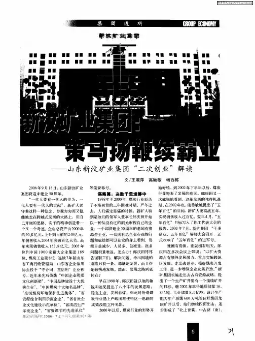 新汶矿业集团：策马扬鞭续霸业——山东新汶矿业集团“二次创业”解读