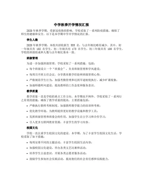 中学秋季开学情况汇报