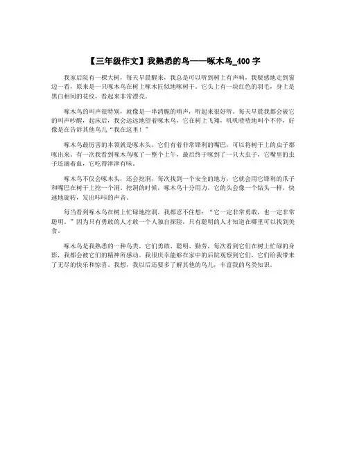 【三年级作文】我熟悉的鸟——啄木鸟_400字