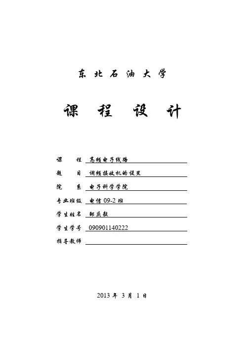 调频接收机的设计