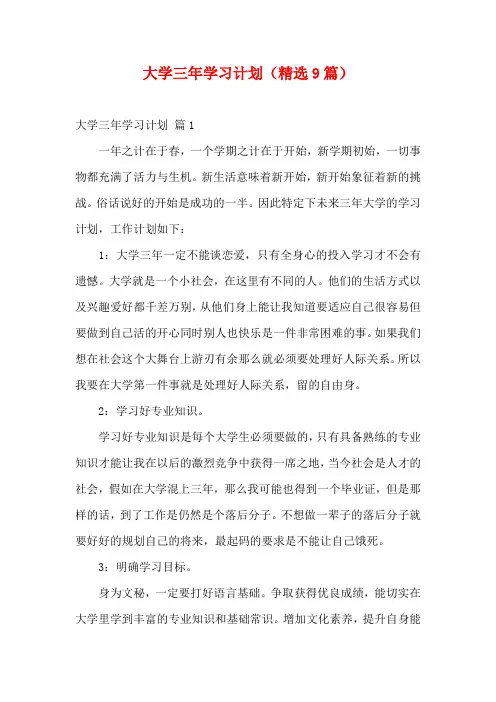 大学三年学习计划(精选9篇)