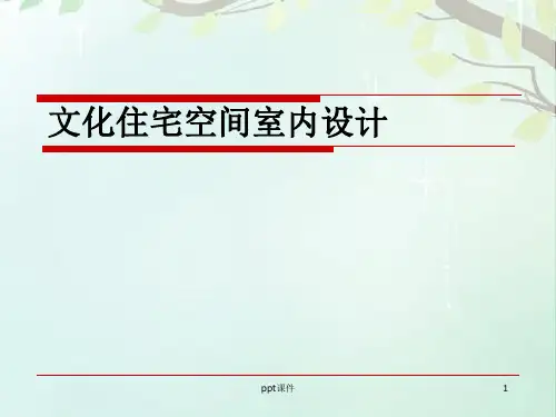 文化住宅空间室内设计  ppt课件