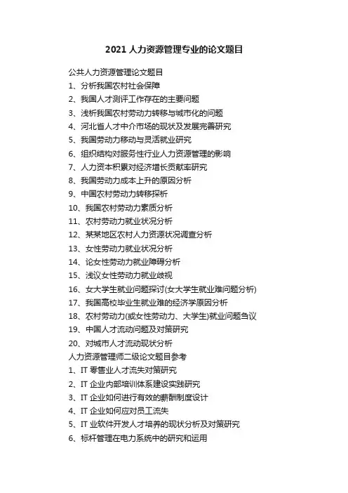 2021人力资源管理专业的论文题目