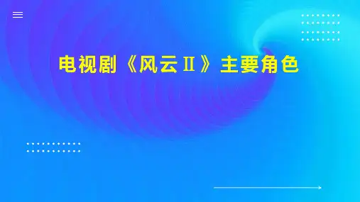 电视剧 风云  主要角色