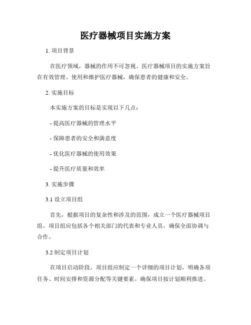 医疗器械项目实施方案