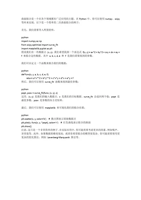 曲面方程拟合算法 python