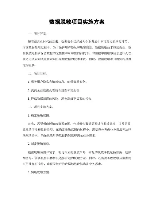 数据脱敏项目实施方案