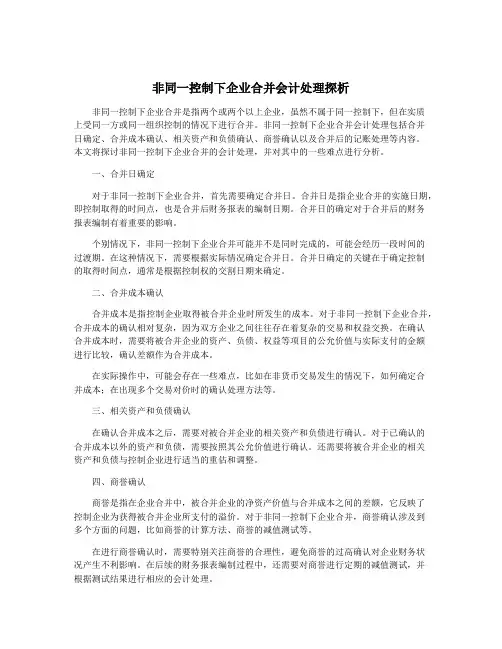 非同一控制下企业合并会计处理探析