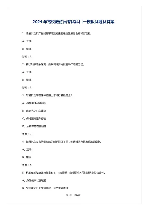 2024年驾校教练员考试科目一模拟试题及答案