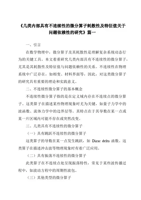 《几类内部具有不连续性的微分算子耗散性及特征值关于问题依赖性的研究》范文