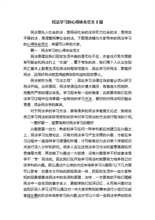 民法学习的心得体会范文3篇