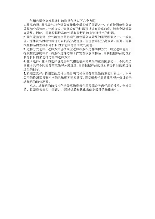 简述气相色谱分离操作条件的选择
