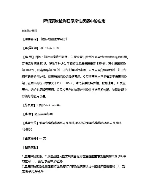 降钙素原检测在感染性疾病中的应用