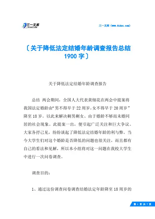 关于降低法定结婚年龄调查报告总结 1900字