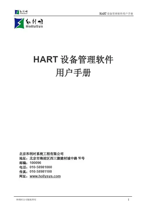 HART管理软件用户手册