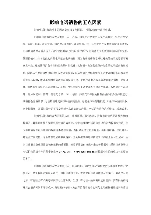 影响电话销售的五点因素