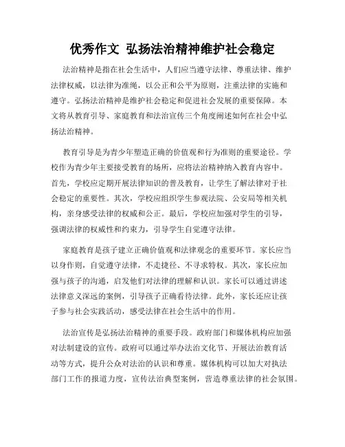 优秀作文  弘扬法治精神维护社会稳定