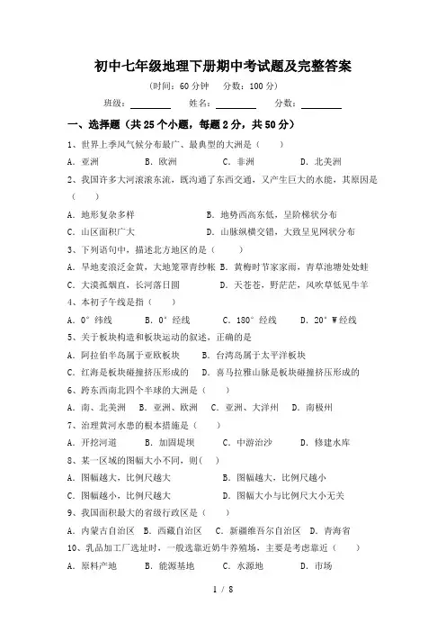 初中七年级地理下册期中考试题及完整答案