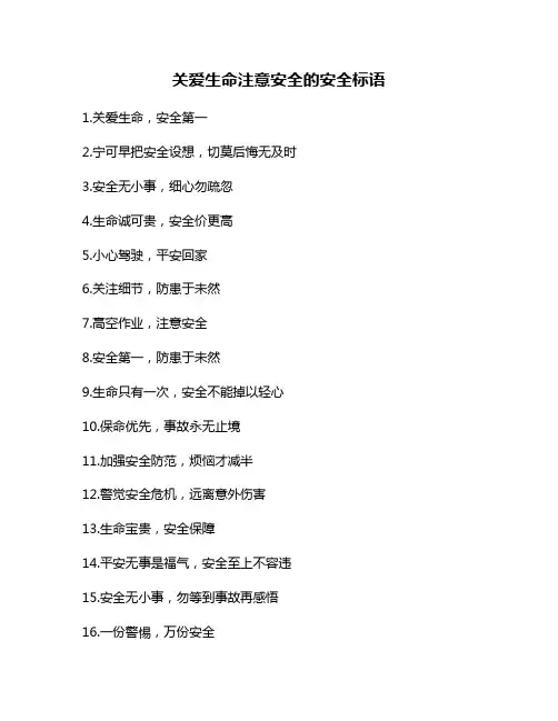 关爱生命注意安全的安全标语