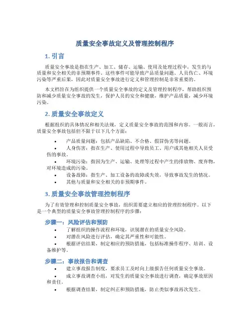 质量安全事故定义及管理控制程序